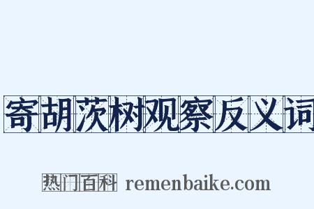 寄胡茨树观察反义词是什么意思的图片